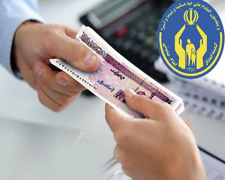 مستمری فروردین‌ماه مددجویان کمیته امداد با ارقام جدید واریز شد ‌