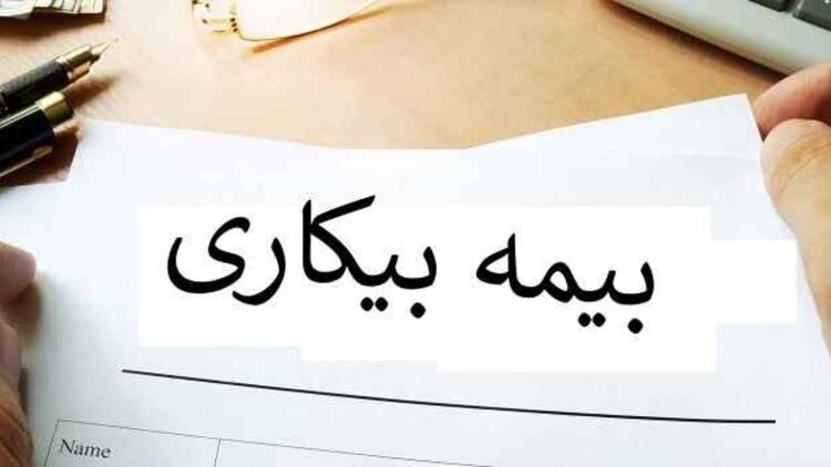 آغاز ثبت‌نام بیمه بیکاری از هفته آینده