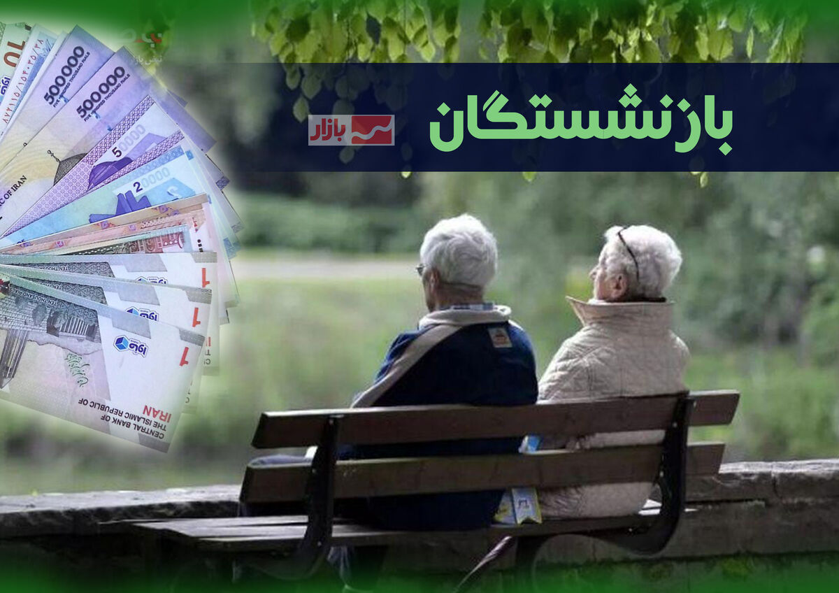 پرداخت حقوق بازنشستگان تأمین اجتماعی تا پایان روز جاری تکمیل می‌شود