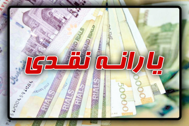 این خانواده‌ها به زودی ۳ برابر یارانه نقدی می‌گیرند