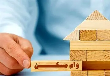 چرا بانک ها وام مسکن نمی دهند؟