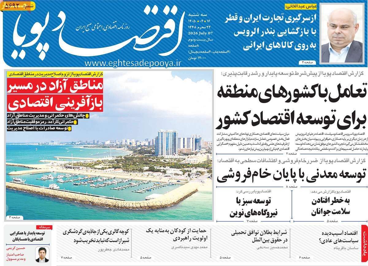 صفحه اول روزنامه های اقتصادی ۱۶ تیر ۱۴۰۵