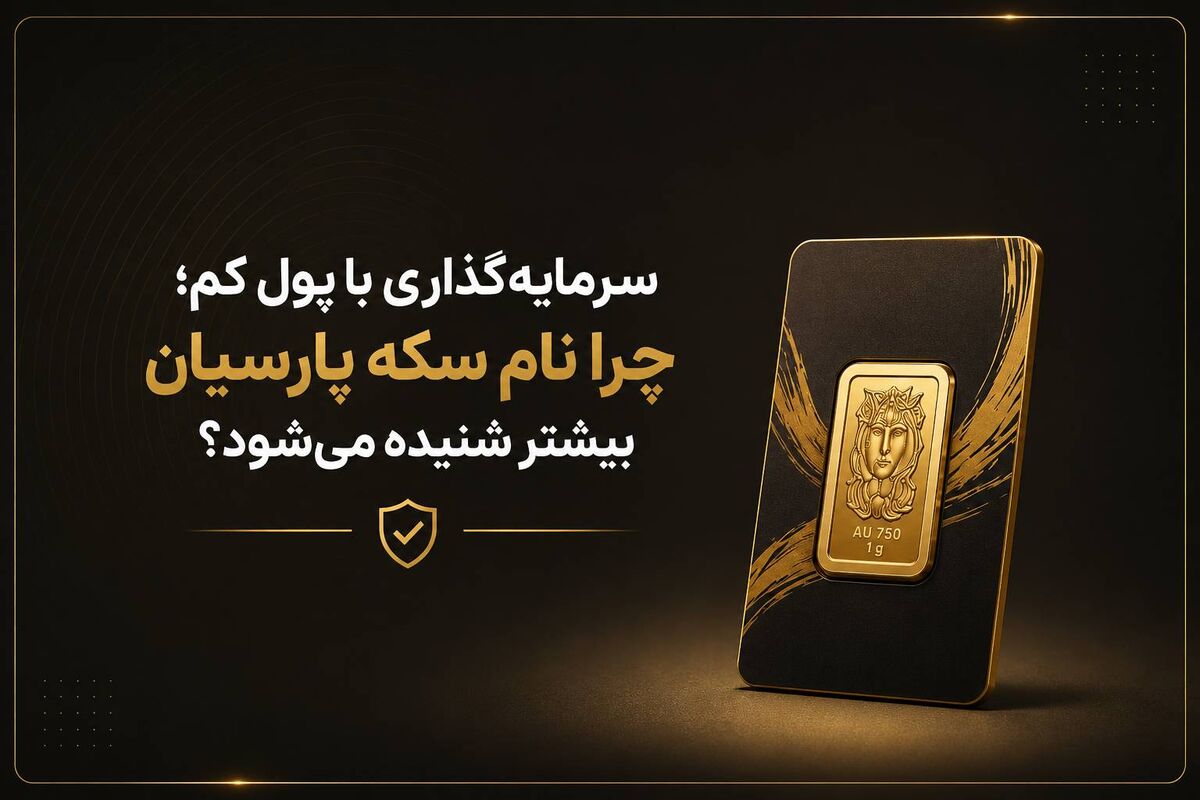 سرمایه‌گذاری با پول کم؛ چرا نام سکه پارسیان بیشتر شنیده می‌شود؟