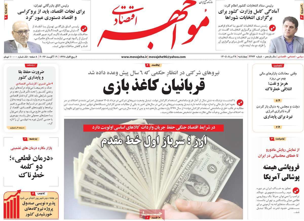 صفحه اول روزنامه های اقتصادی ۲۸ مرداد ۱۴۰۵
