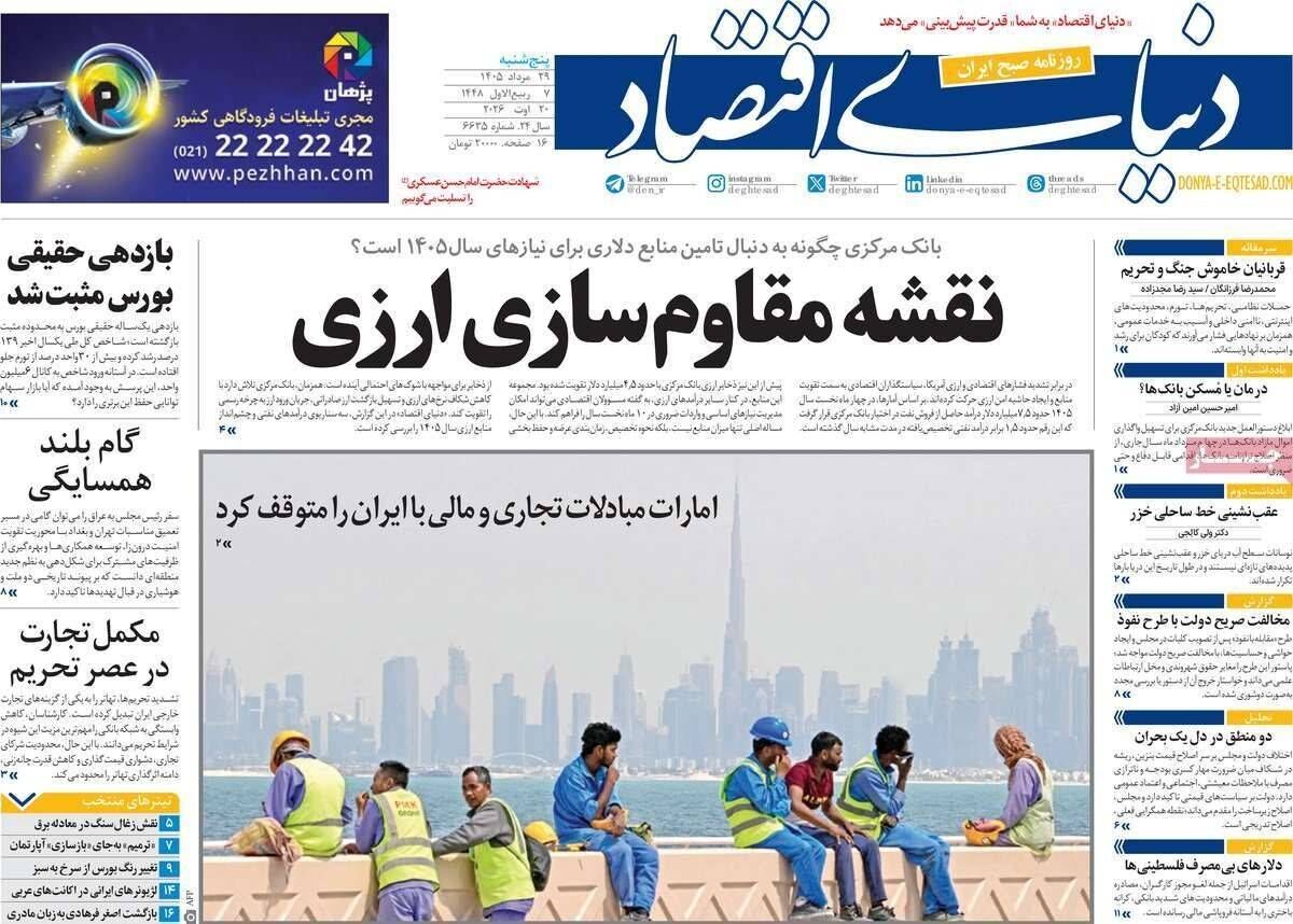 صفحه اول روزنامه های اقتصادی ۲۹ مرداد ۱۴۰۵