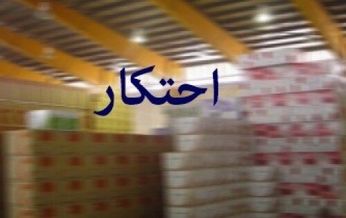 ۷ میلیارد کالای احتکاری، سود نکرده توقیف شد