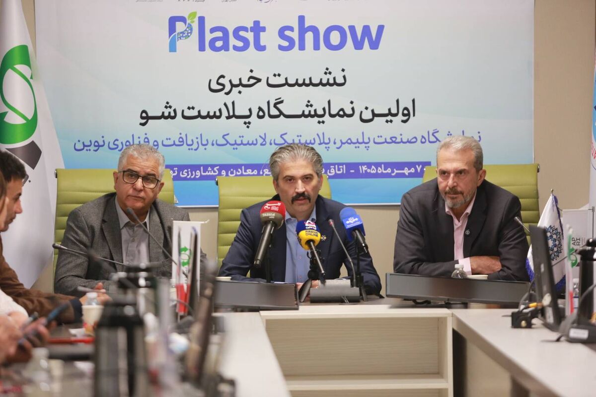 نخستین نمایشگاه پلاست شو برگزار می‌شود