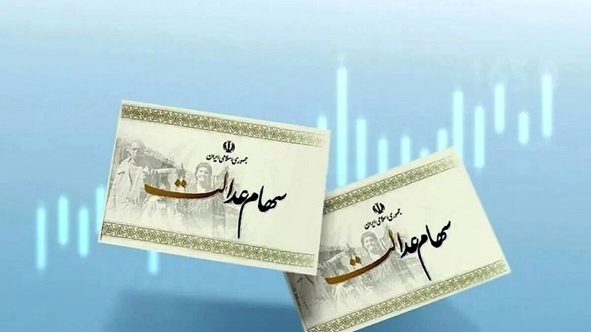 سوال از وزیر اقتصاد در خصوص سهام عدالت