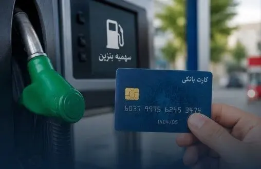 قانون انتقال سهمیه از کارت سوخت به کارت بانکی در پنج استان اجرا می‌شود